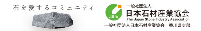 日本石材産業協会さま