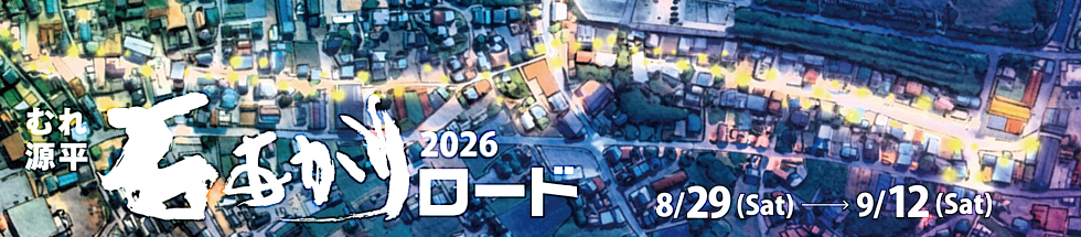 むれ源平石あかりロード 2025